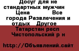 Досуг для не стандартных мужчин!!! › Цена ­ 5 000 - Все города Развлечения и отдых » Другое   . Татарстан респ.,Чистопольский р-н